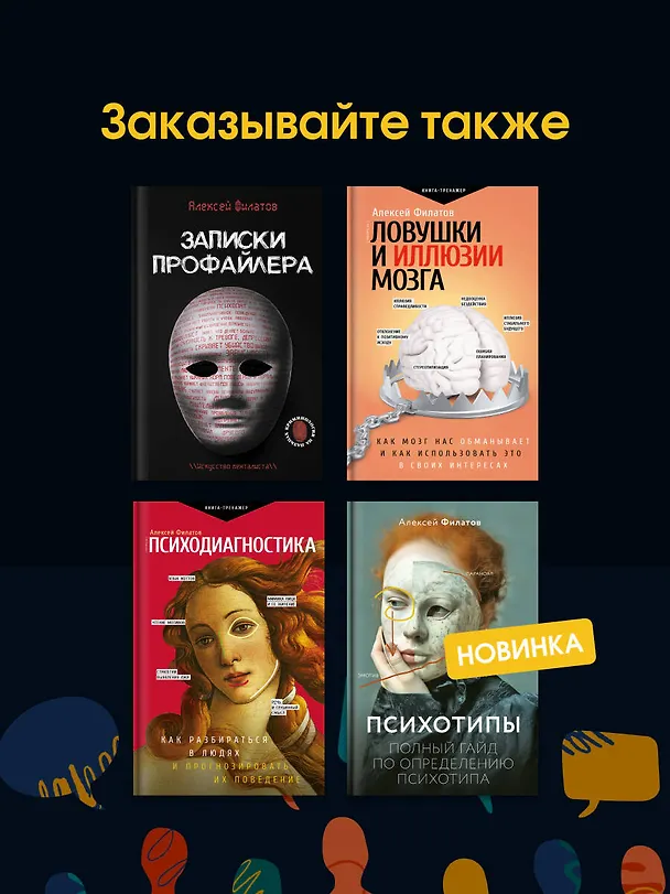Книга Психотипы. Полный гайд по определению психотипа (Алексей Филатов) — 11