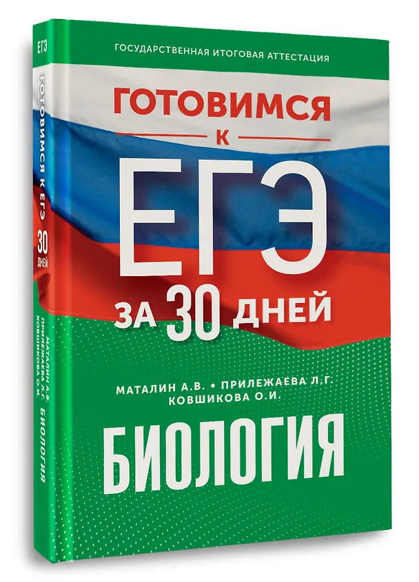 Книга Готовимся к ЕГЭ за 30 дней. Биология (Лариса Прилежаева, Андрей Маталин, Ольга Ковшикова) — 4