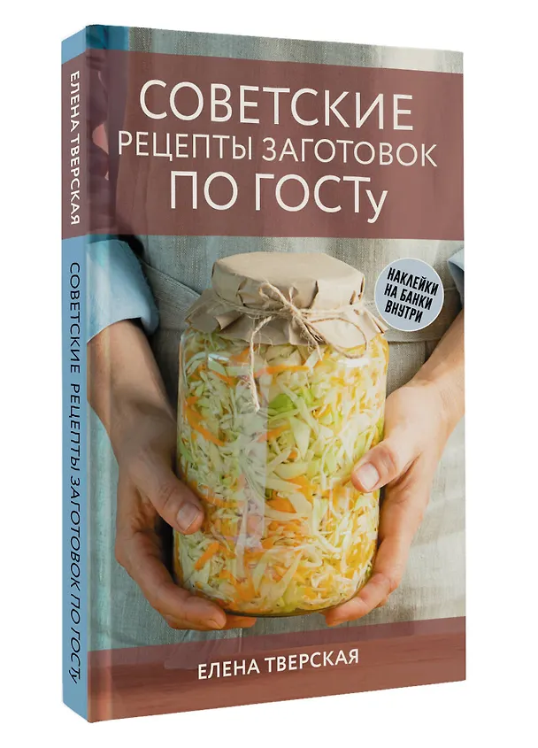 Книга Советские рецепты заготовок по ГОСТу (Елена Тверская) — 4