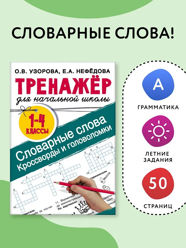 Книга Словарные слова. Кроссворды и головоломки для начальной школы (Ольга Узорова) — 4