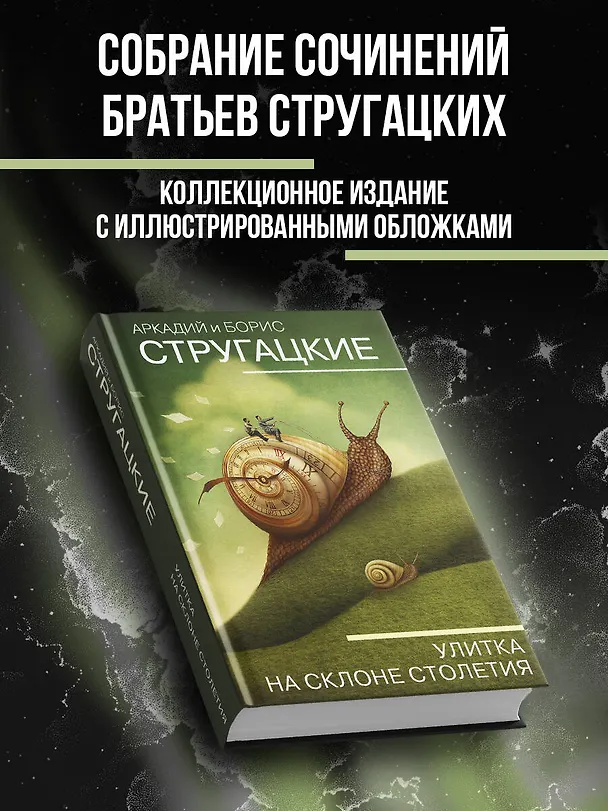 Книга Улитка на склоне столетия (Борис Стругацкий, Аркадий Стругацкий) — 4