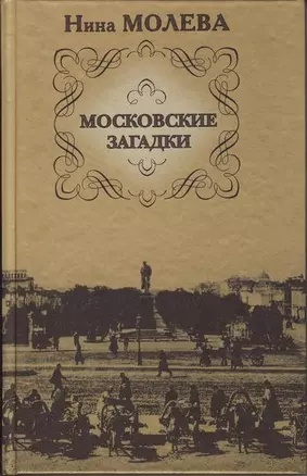 Московские загадки — 2152725 — 1