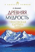 Книга Древняя мудрость.Теософская картина мира (Анни Безант) — 1