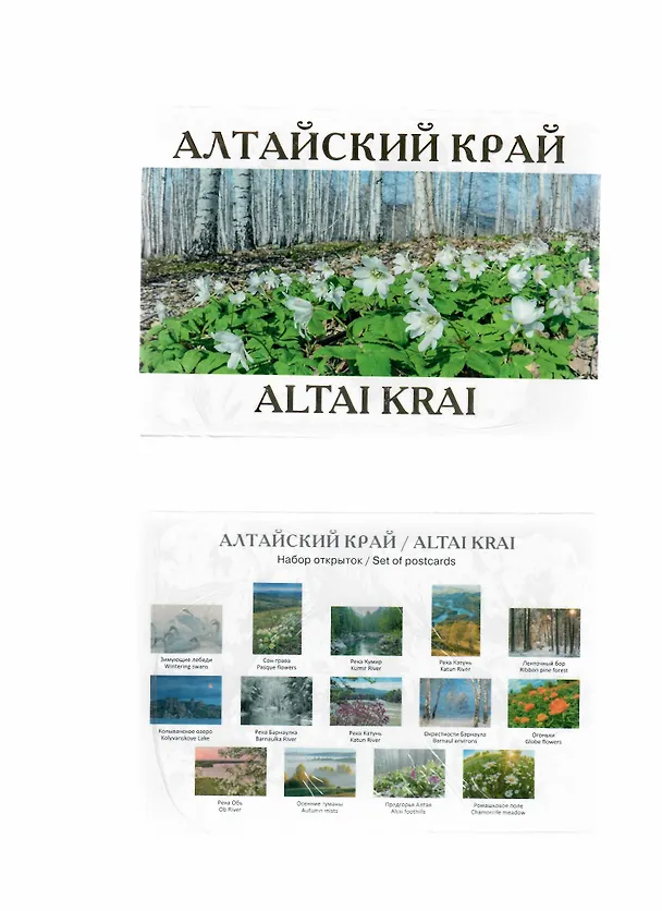 Алтайский край-2. Набор открыток (13 шт.) 2742360 — 1