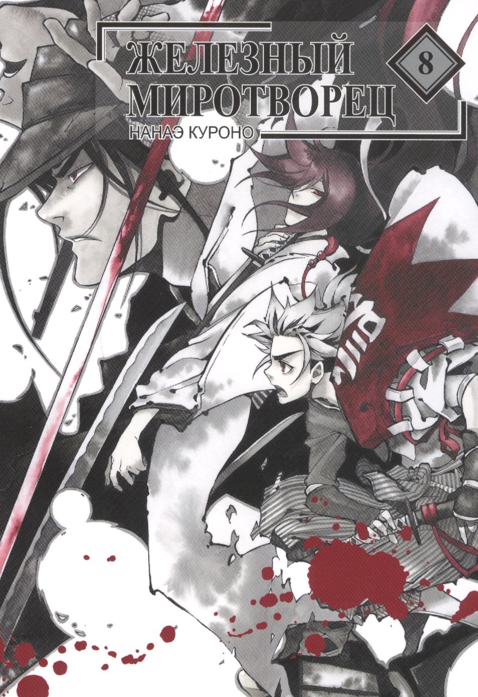 

Железный миротворец. Том 8 (Peace Maker Kurogane). Манга