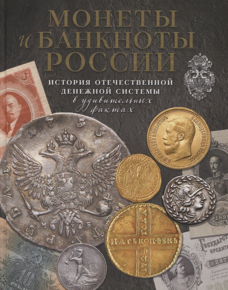 

Монеты и банкноты России. История отечественной денежной системы в удивительных фактах