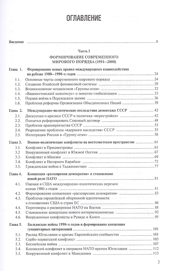 Книга Современная история международных отношений. 1991–2021. Учебное пособие (Алексей Фененко) — 2