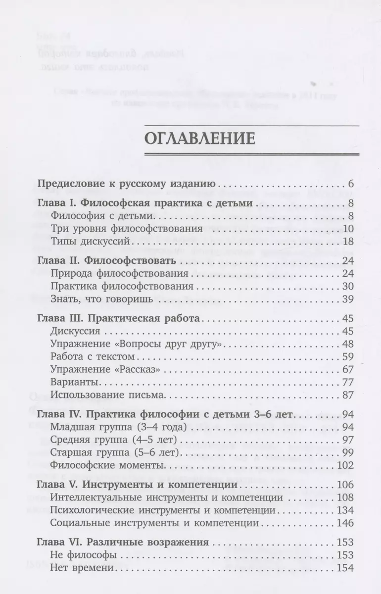 Философская практика в детском саду и начальной школе. Учебное пособие  (Оскар Бренифье) - купить книгу с доставкой в интернет-магазине  «Читай-город». ISBN: 978-5-4315-1479-1