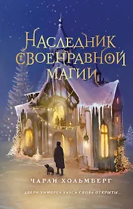 Наследник своенравной магии (#2)