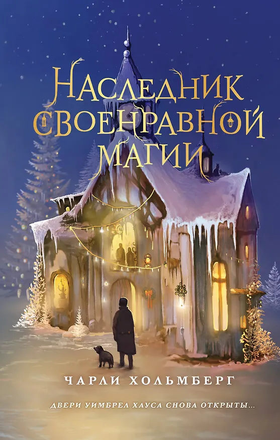 Книга Наследник своенравной магии (#2) (Чарли Хольмберг) — 1
