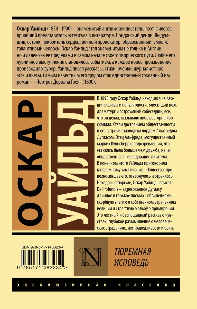 Тюремная исповедь (Оскар Уайльд) - купить книгу с доставкой в  интернет-магазине «Читай-город». ISBN: 978-5-17-148323-4