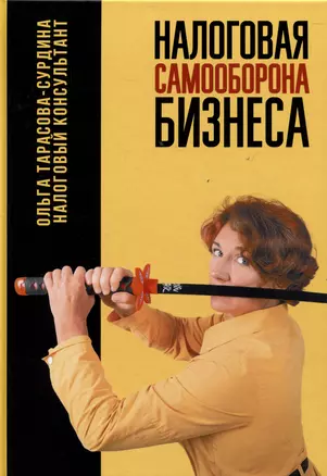 Налоговая самооборона бизнеса — 3046137 — 1