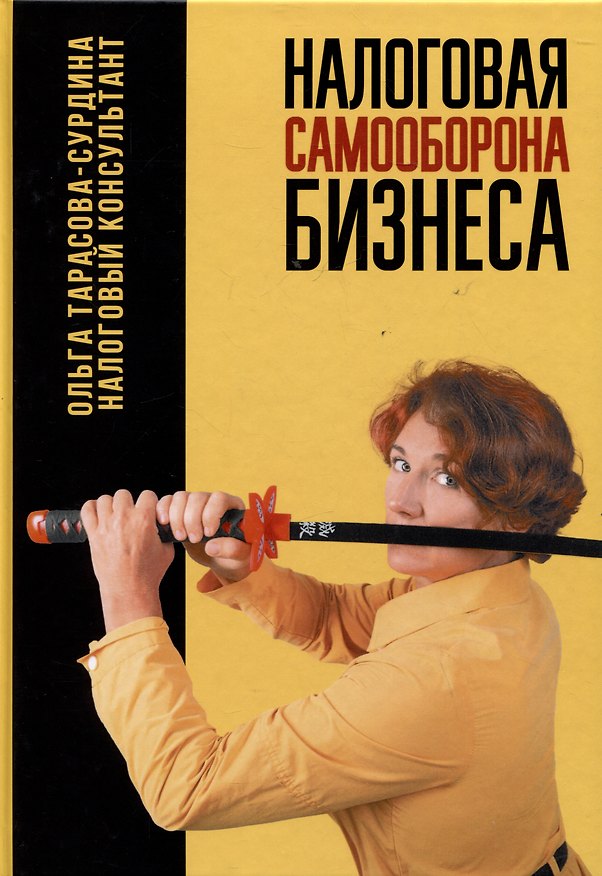 Книга Налоговая самооборона бизнеса (Ольга Тарасова-Сурдина) — 1