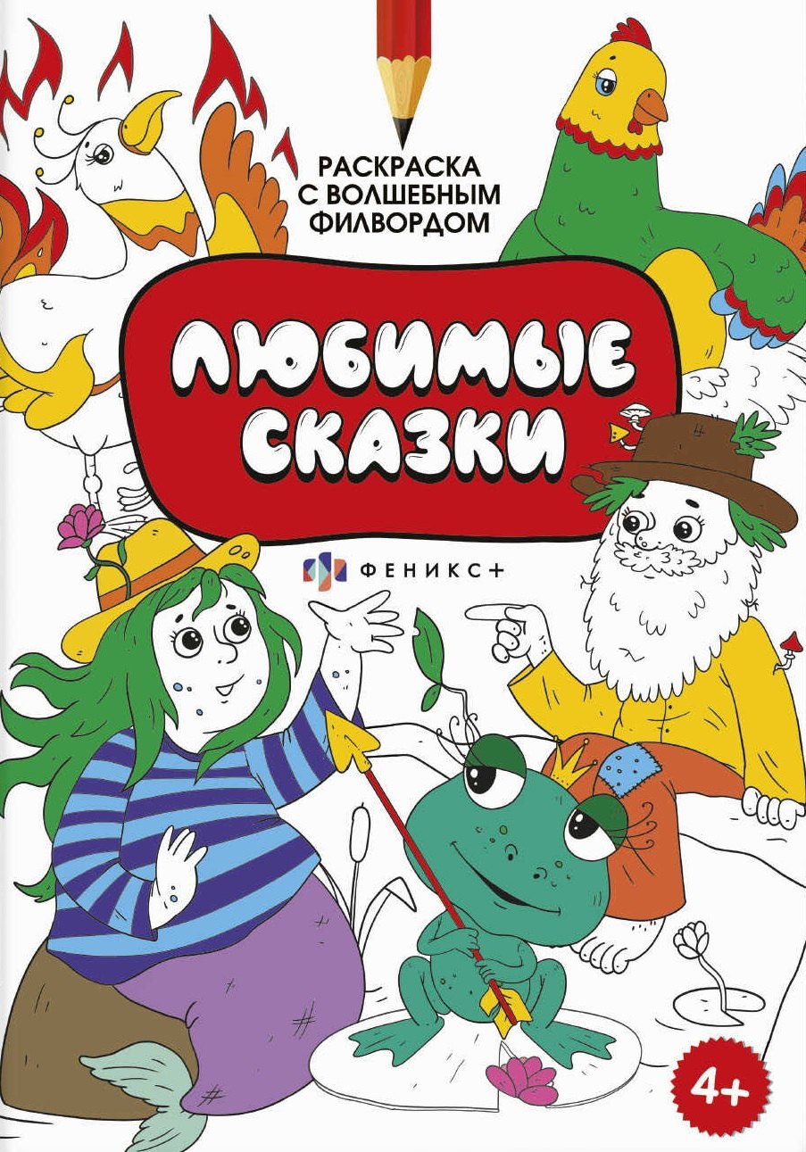 

Раскраска для детей. Раскраска с активити-заданием. Любимые сказки