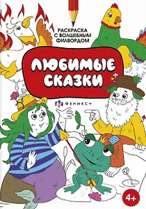 Раскраска для детей. Раскраска с активити-заданием. Любимые сказки