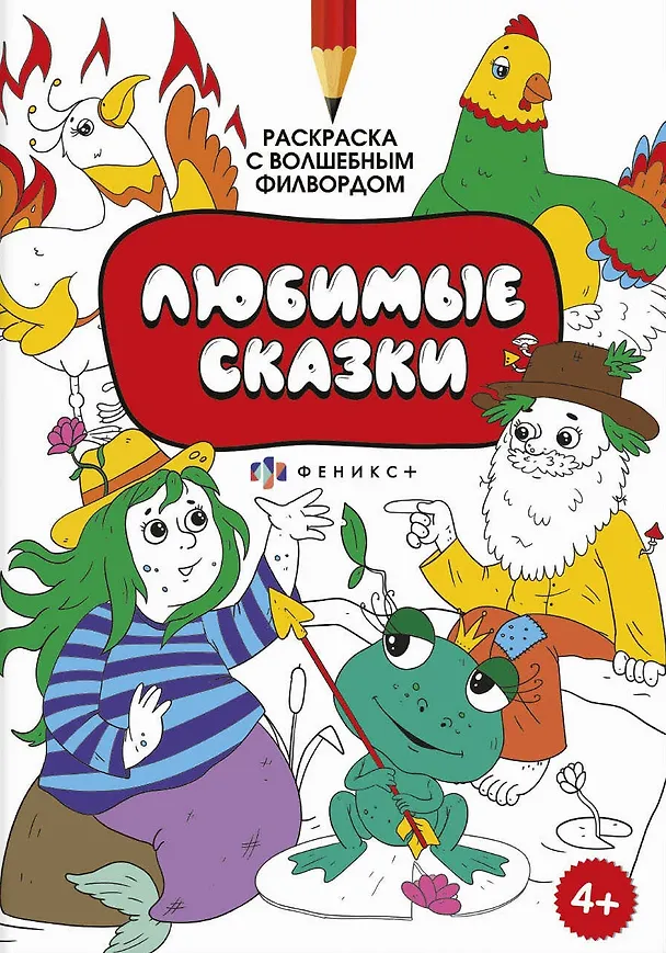 Книга Раскраска для детей. Раскраска с активити-заданием. Любимые сказки () — 1