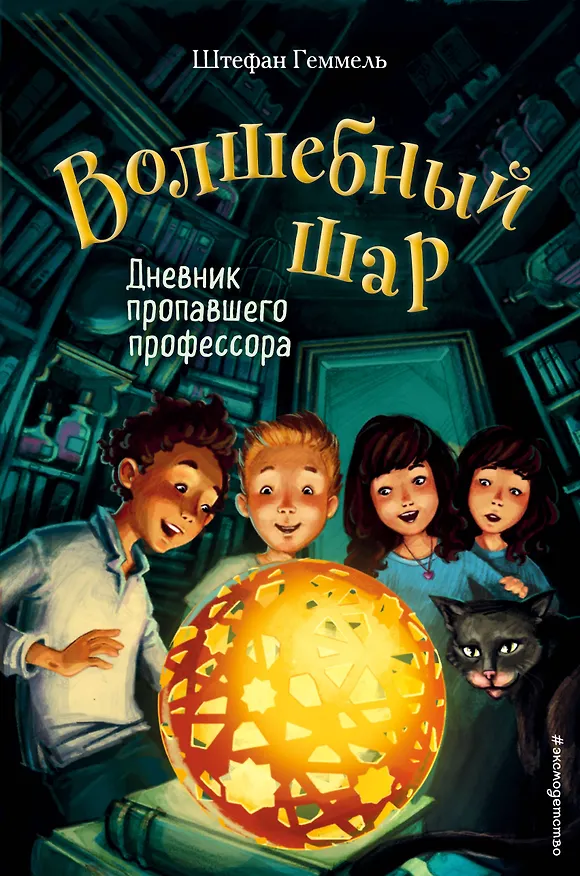 Книга Дневник пропавшего профессора (#1) (Штефан Геммель) — 1
