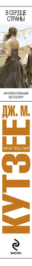 Книга В сердце страны (Джон Кутзее) — 3