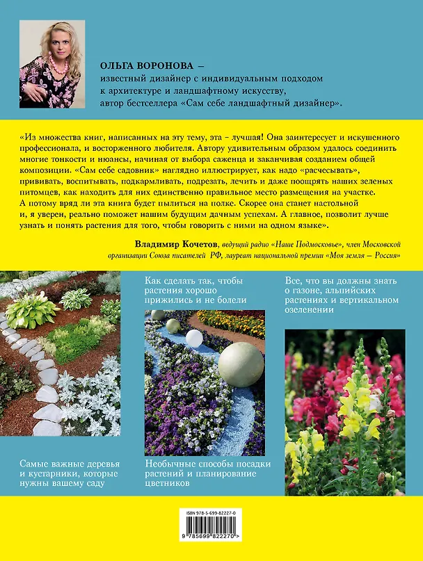 Книга Сам себе садовник (Ольга Воронова) — 2