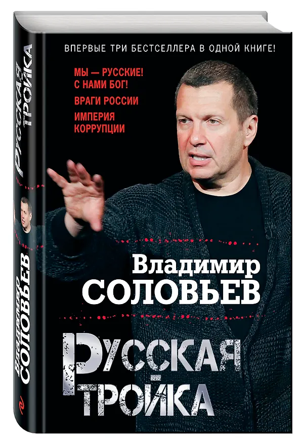 Книга Русская тройка (Владимир Соловьев) — 4