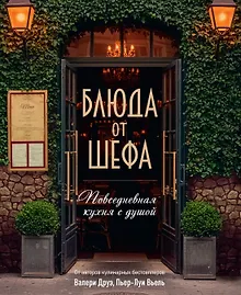 Блюда от шефа. Повседневная кухня с душой