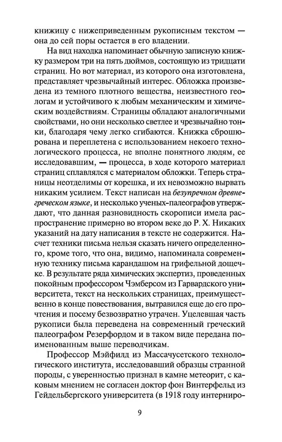 Книга Ужас в музее (Говард Филлипс Лавкрафт) — 9