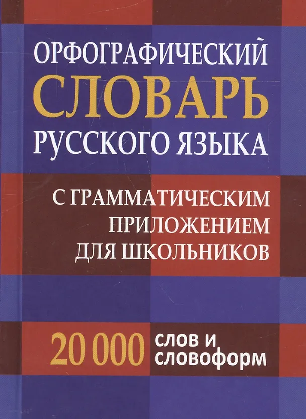 Книга Орфографический словарь русского языка для школьников с грамматикой. (офсет) () — 4