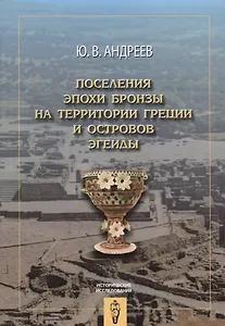 Поселения эпохи бронзы на территории Греции и островов Эгеиды