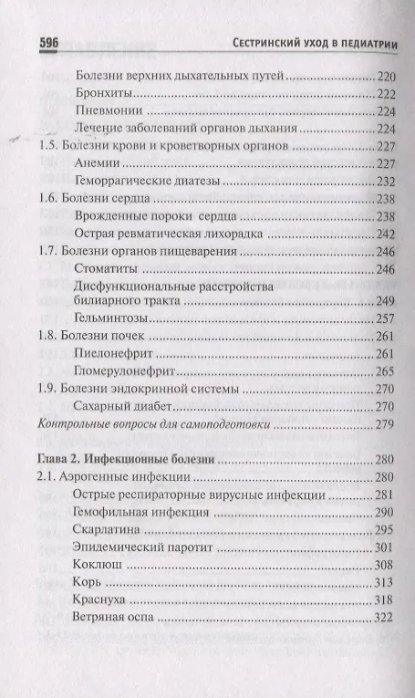 Книга Сестринский уход в педиатрии: учеб.пособие. () — 4