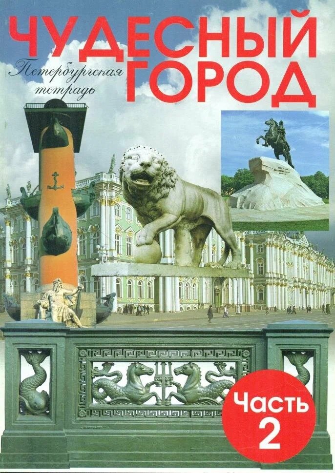 Чудесный город: Петербургская тетрадь.Часть 2. Учебное пособие для начальной школы