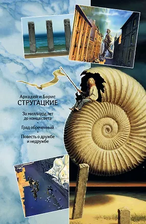 Книга Собрание сочинений. В 11 т. Т.7. 1973-1978 гг. (Борис Стругацкий, Аркадий и Борис Стругацкие)