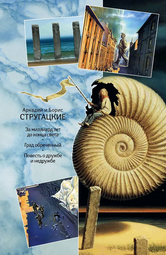 Книга Собрание сочинений. В 11 т. Т.7. 1973-1978 гг. (Борис Стругацкий, Аркадий Стругацкий) — 1