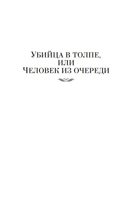 Книга Убийца в толпе. Шиллинг на свечи. Дело о похищении Бетти Кейн (Джозефина Тэй) — 7
