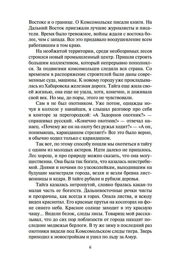Книга Амур-батюшка (Николай Задорнов) — 8