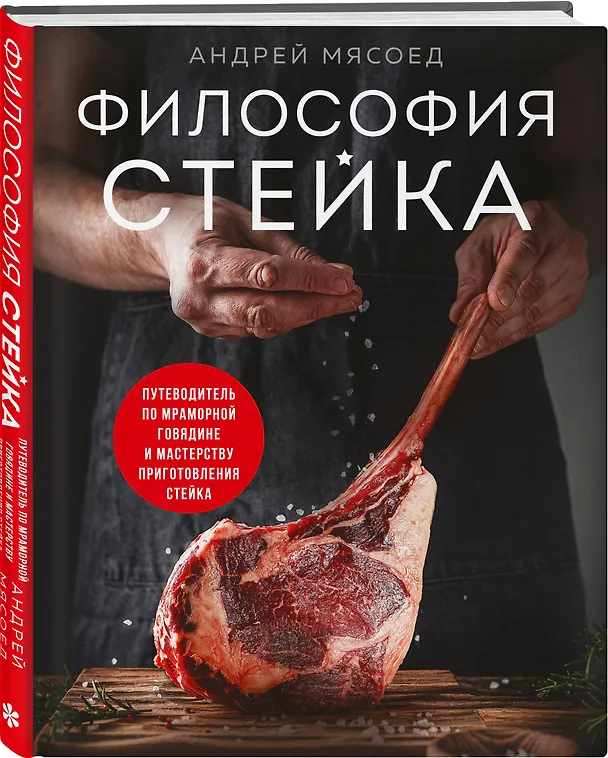 Книга Философия стейка. Путеводитель по мраморной говядине и мастерству приготовления стейка (Андрей Мясоед) — 5