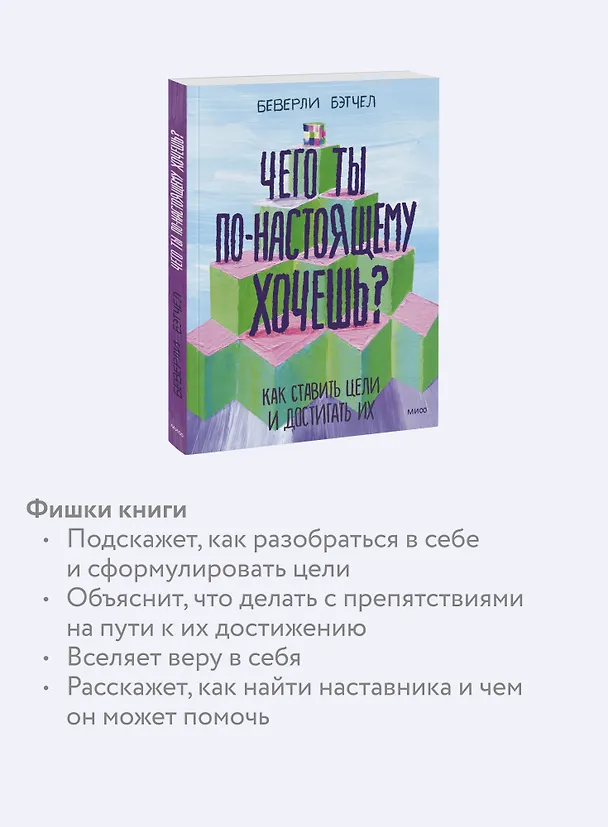 Книга Чего ты по-настоящему хочешь? Как ставить цели и достигать их (Беверли Бэтчел) — 8