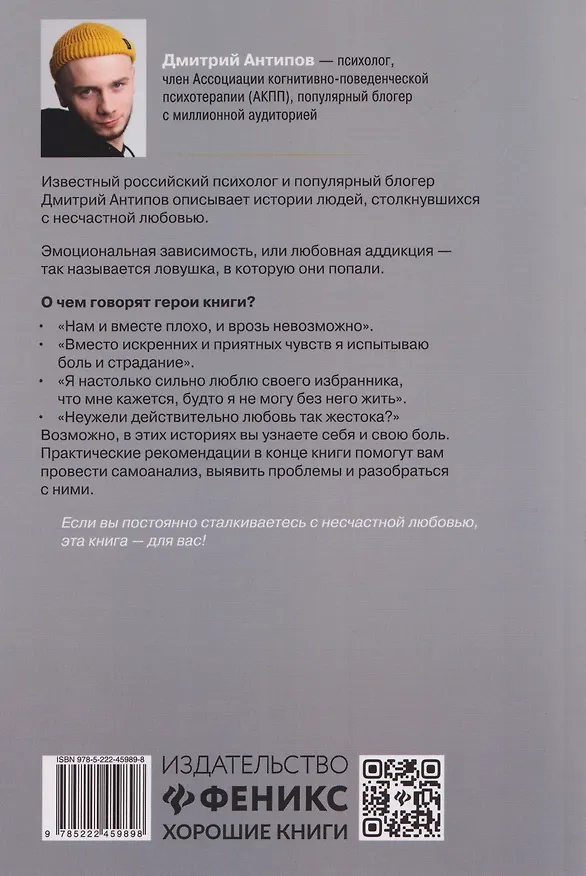 Книга Несчастная любовь: страдания в отношениях, или Ловушка эмоциональной зависимости (Дмитрий Антипов) — 2