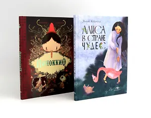 Книга Алиса в Стране Чудес и Пиноккио. Классические сказки с иллюстрациями (комплект из 2-х книг) ()