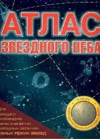 Атлас звездного неба — 2047107 — 1