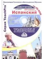 TeachPro Испанский 5-9 кл (+CD) Мультимедийный самоучитель (мягк) (Мультимедиа) — 2099550 — 1