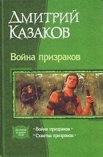 Книга Война призраков. Схватка призраков: Дилогия в одном томе (Дмитрий Казаков) — 1