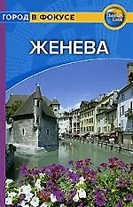 Женева: Путеводитель