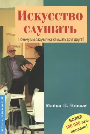 Искусство слушать. Почему мы разучились слышать друг друга? — 2495338 — 1