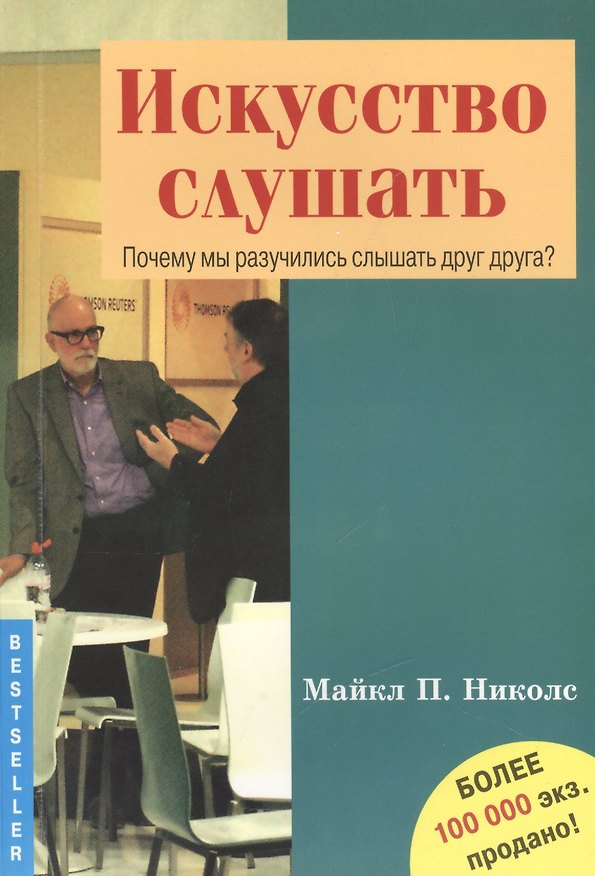 Книга Искусство слушать. Почему мы разучились слышать друг друга? () — 1