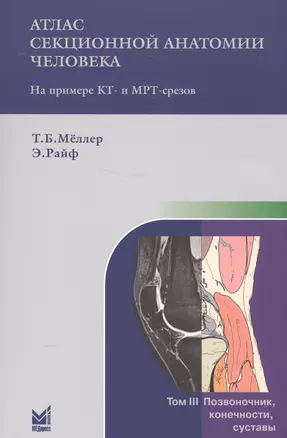 Атлас секционной анатомии. Т.3. Позвоночник, конечности, суставы — 2578819 — 1