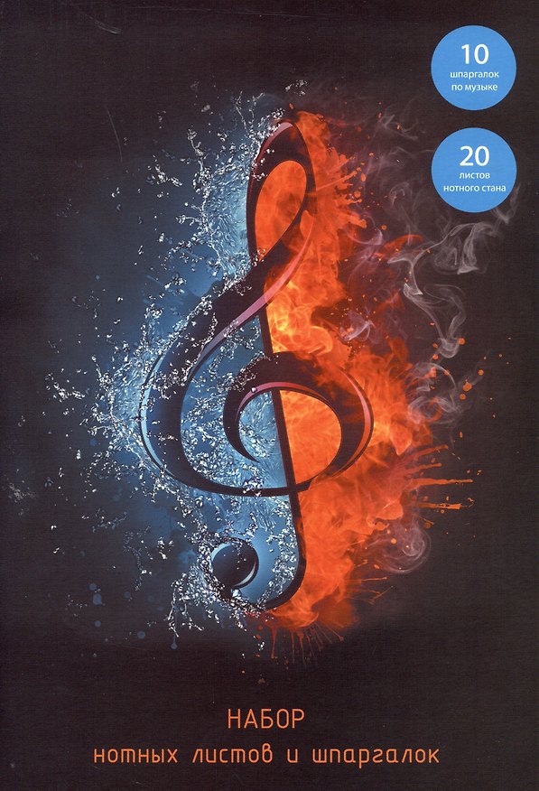 Нотная бумага «My music» 30 листов, А4 - Listoff 2939523 — 1