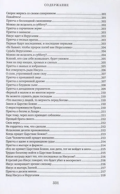 Книга Краткий путеводитель по Святому Евангелию () — 12