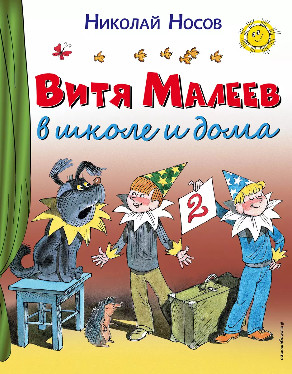 Витя Малеев в школе и дома (Николай Носов) - купить книгу с доставкой в  интернет-магазине «Читай-город». ISBN: 978-5-699-86074-6