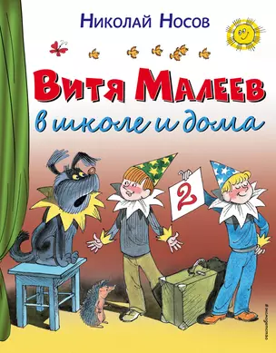 Витя Малеев в школе и дома — 2547601 — 1