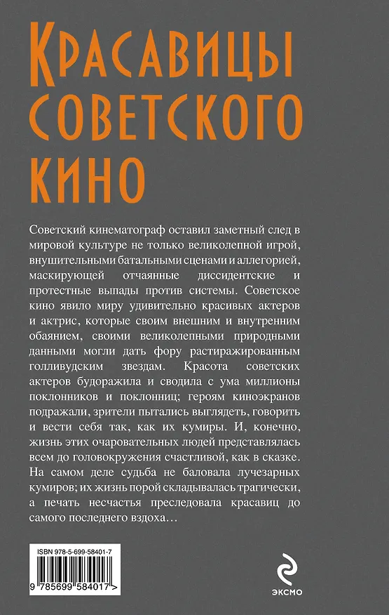 Книга Красавицы советского кино (Фёдор Раззаков) — 2